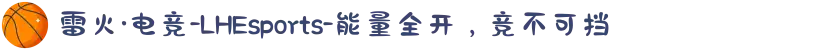 雷火·电竞-LHEsports-能量全开，竞不可挡